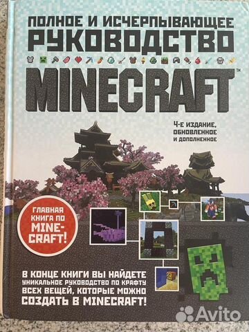 Mincraft полное и исчерпывающее руководство