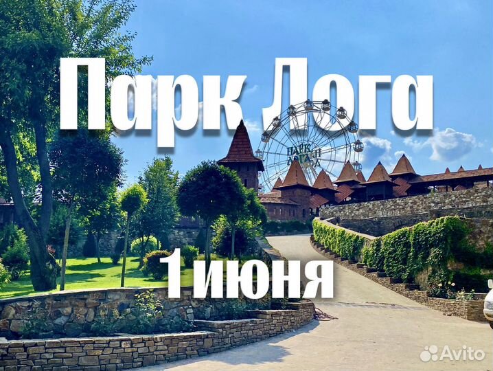 Парк Лога. 1 июня