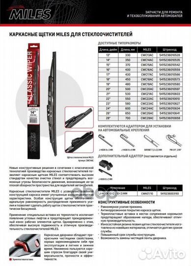 CWC28AC miles Щетка с/о каркасная 28