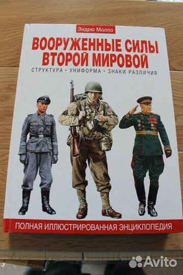 Книга Вооруженные силы второй мировой войны