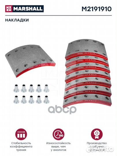 Накладки торм. компл. HCV M2191910 marshall