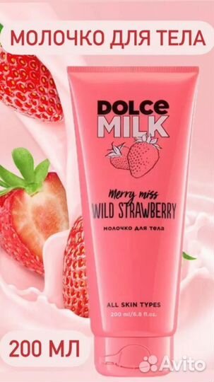 Dolce milk Набор для тела (крем, гель, молочко)