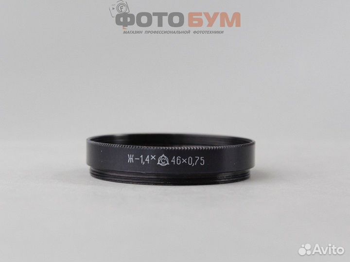 Фильтр Ж-1.4х 46мм