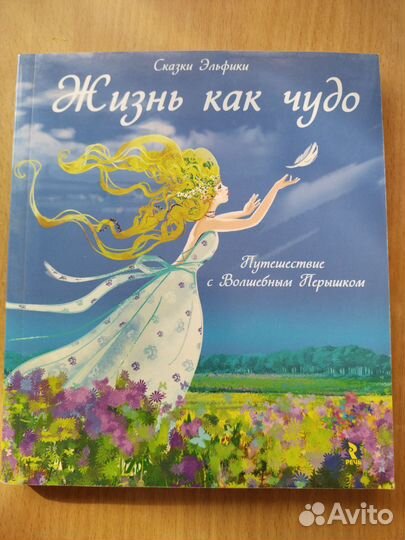 Сказки Эльфики