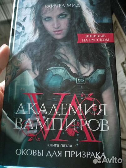 Райчел Мил Академия вампиров