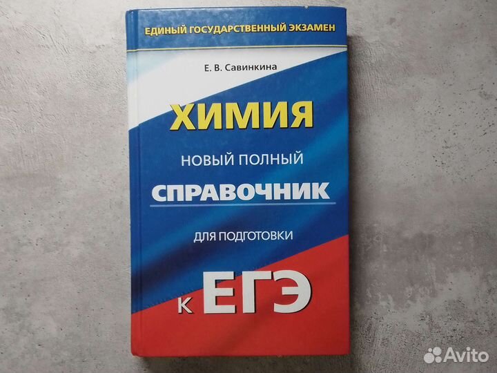 Справочник к егэ по химии