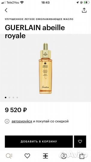 Guerlain масло