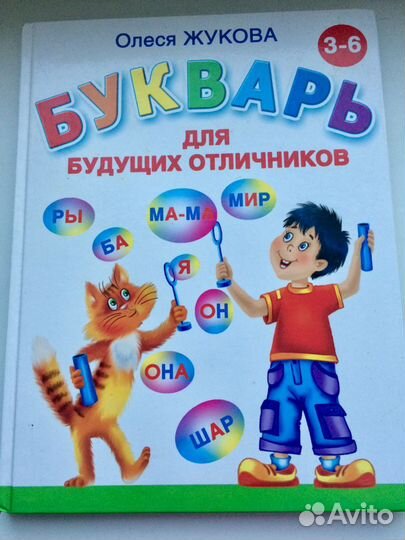 Букварь для будущих отличников О.Жукова