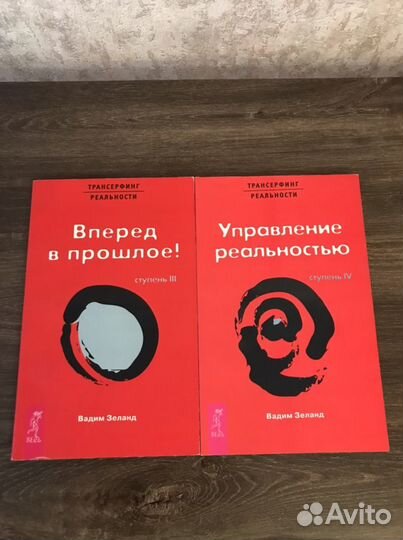 Книги Вадим Зеланд Трансерфинг реальности