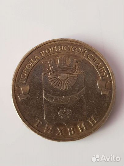 Монеты 10 рублей гвс