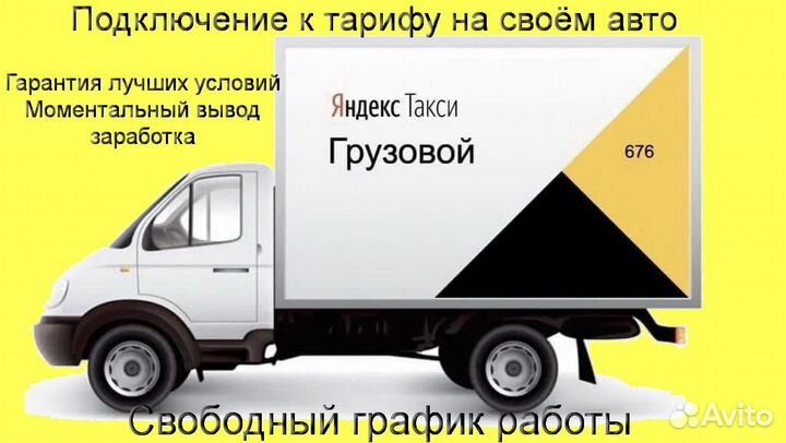 Водитель Яндекс.Грузовой на личном авто подключени