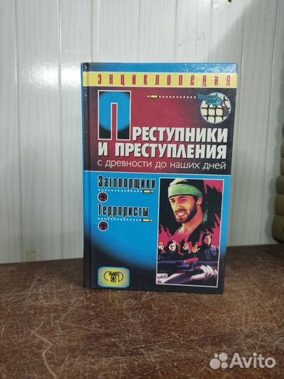 Преступники и преступления