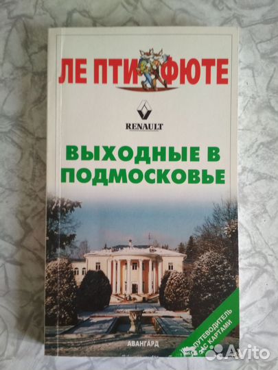 Путеводитель.Ле Пти Фюте. Выходные в Подмосковье