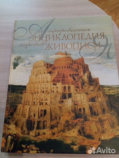 Иллюстративная энциклопедия Мировой Живописи