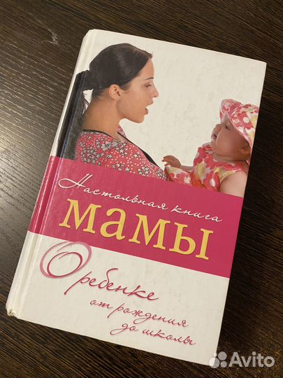 Настольная книга мамы