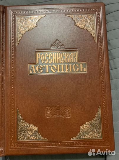 Росийская летопись