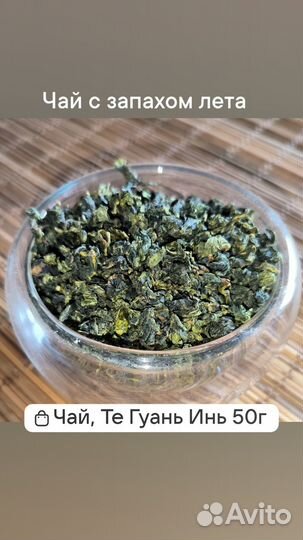 Китайский чай Те Гуань Инь богиня милосердия 50г