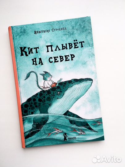 Кит плывет на север детская книга