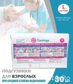 Подгузники для взрослых flamingo L
