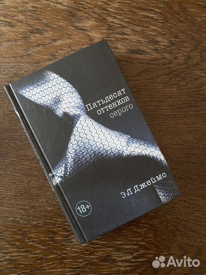Э.Л. Джеймс 50 оттенков серого