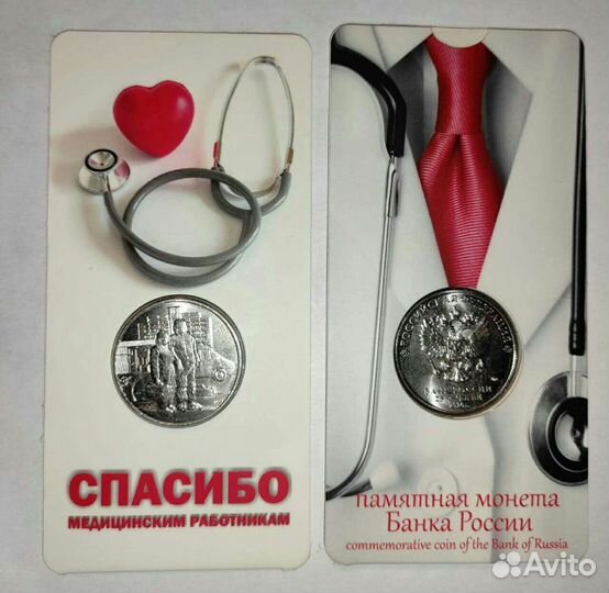 Медработники. Юбилейные Монеты 25 р Банка России