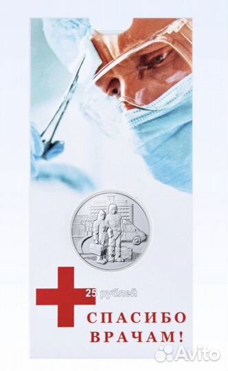 Монета в блистере Спасибо врачам
