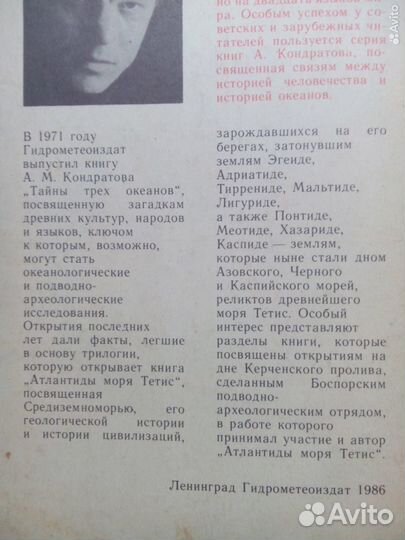 Атлантиды моря Тетис. Кондратов А. М. 1986г