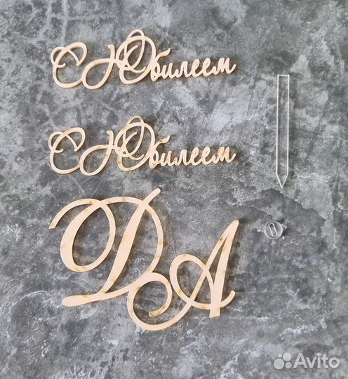 Топпер именной да