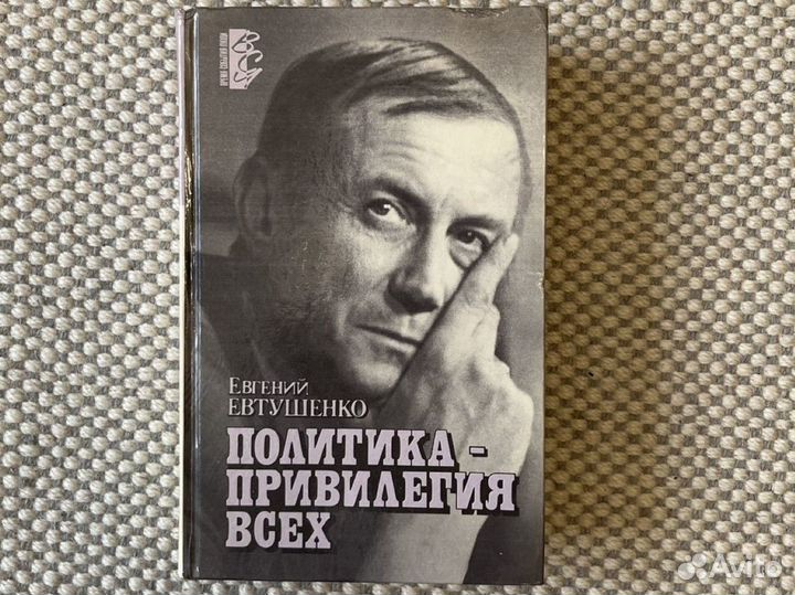 Евтушенко политика привилегия всех книга