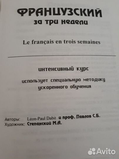 Французский за 3 недели