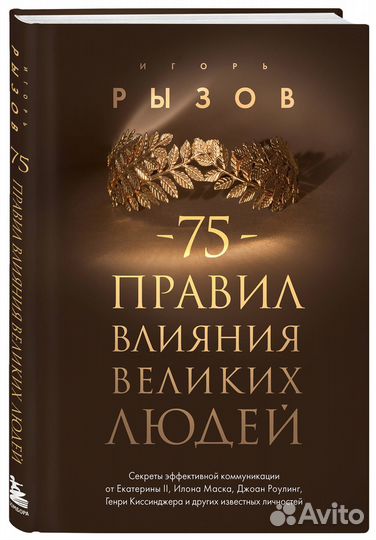 75 правил влияния великих людей. Секреты эффективн