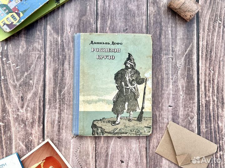 Даниэл Дефо Робинзон Крузо, 1954 г