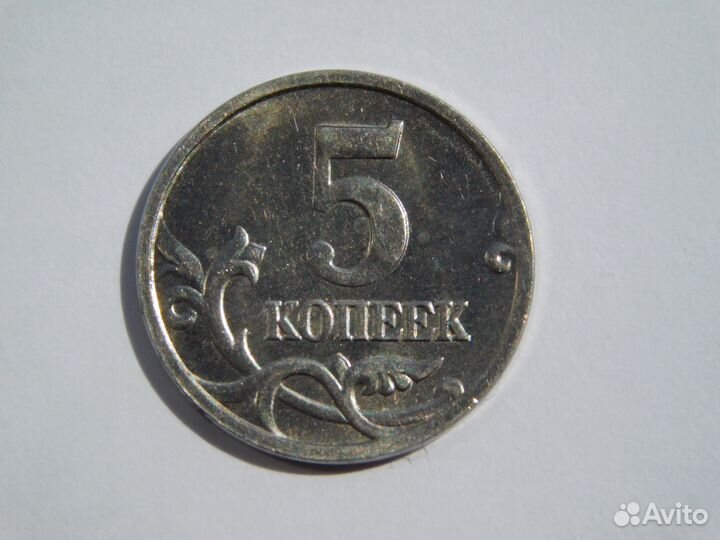 5 копеек 2005