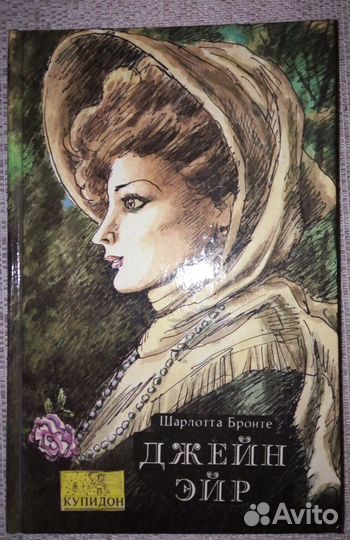 Ш. Бронте Джейн Эйр