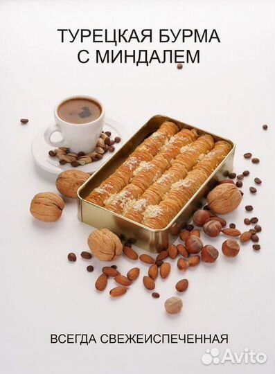 Пахлава Бурма с миндалем