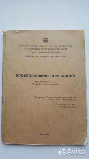 Техническая литература Проектирование подстанций