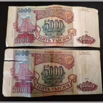 2 купюры по 5000 1993