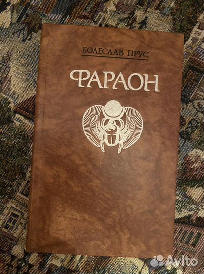 Книга Болеслав Прус «Фараон»