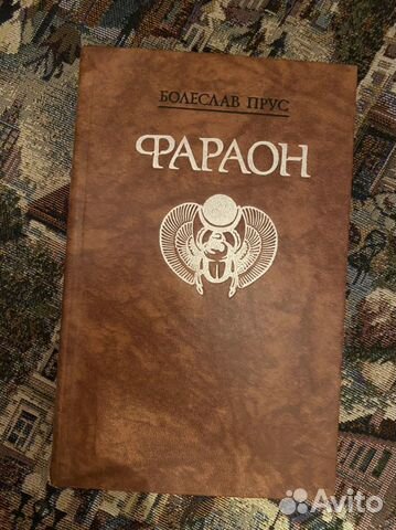 Книга Болеслав Прус «Фараон»