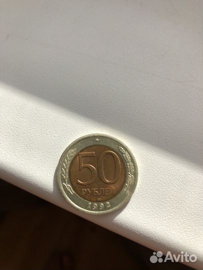 Монета 50р 1992, лмд