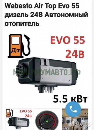 Webasto Air Top Evo 55 24 V (Дизель 5,5 кВт)