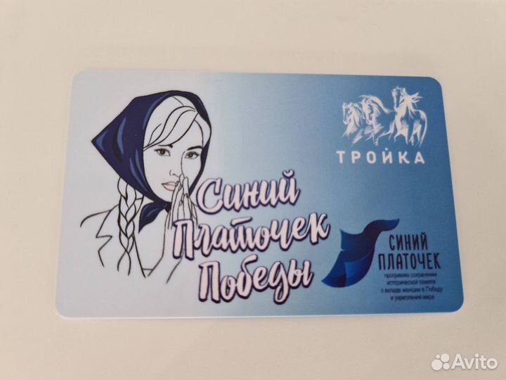 Коллекционная карта тройка Синий платочек Победы