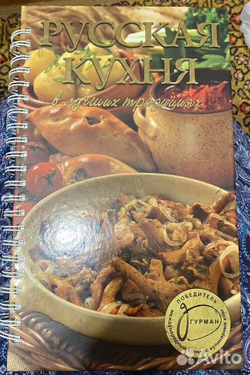 Книга «Русская кухня в лучших традициях»