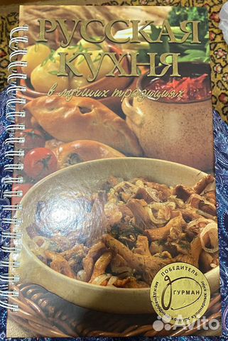 Книга «Русская кухня в лучших традициях»