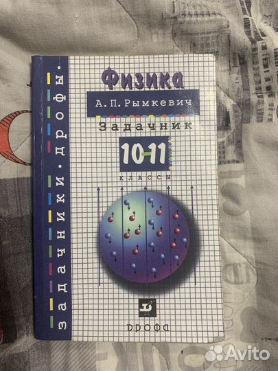 Задачник по физике Рымкевич 10-11 класс