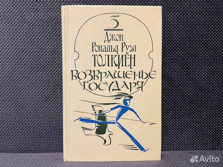 Возвращенье государя Толкиен Властелин колец 1992