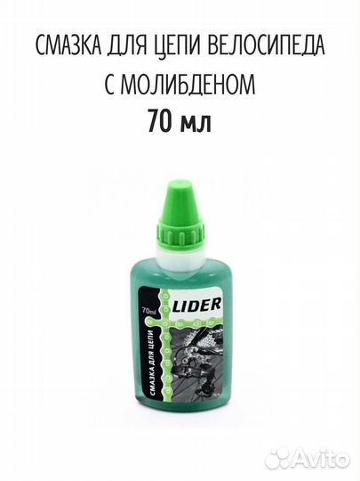 Смазка lider для цепи жидкая с молибденом (флакон