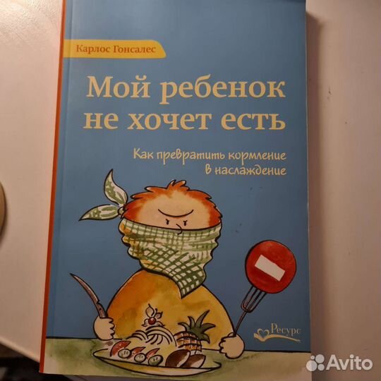 Мой ребёнок не хочет есть,книга