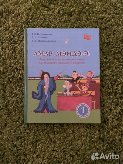 Учебник Амар Мэндээ 1класс