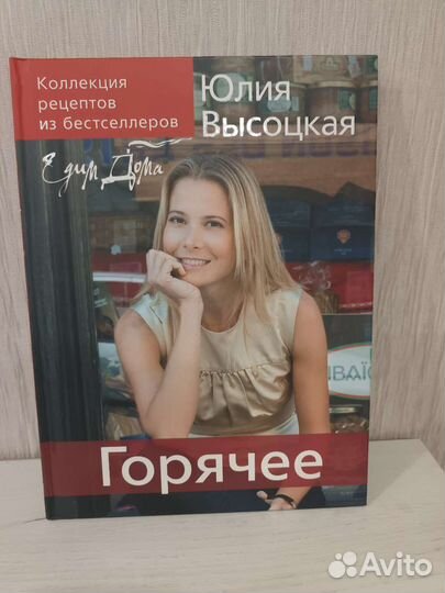 Юлия Высоцкая. Серия Едим дома